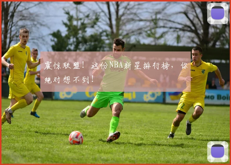 震惊联盟!这份NBA新星排行榜,你绝对想不到!