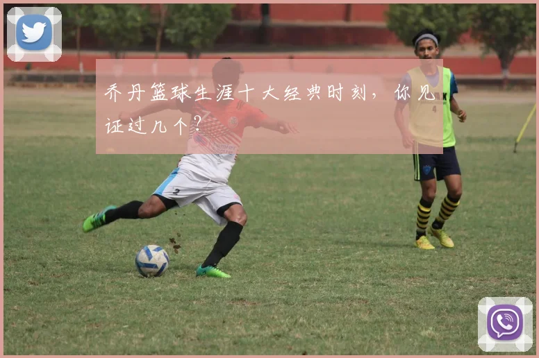 乔丹篮球生涯十大经典时刻，你见证过几个？