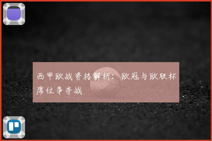 西甲欧战资格解析：欧冠与欧联杯席位争夺战