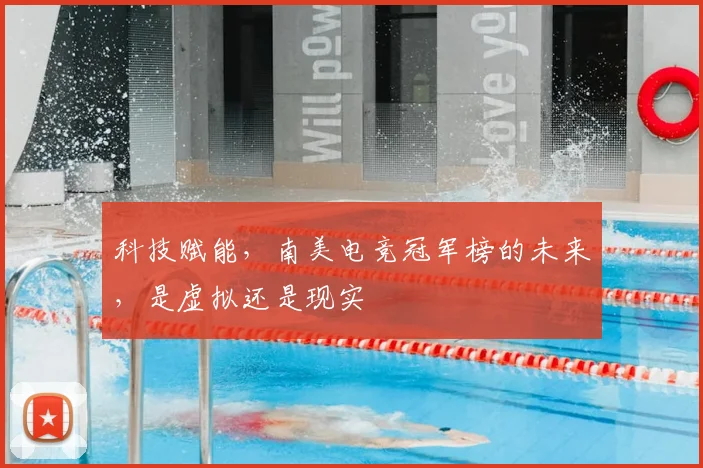 科技赋能,南美电竞冠军榜的未来,是虚拟还是现实