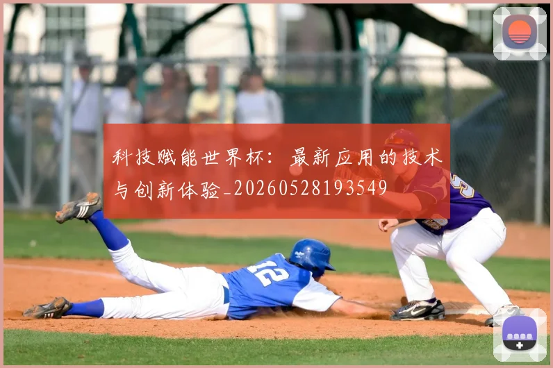科技赋能世界杯：最新应用的技术与创新体验_20260528193549