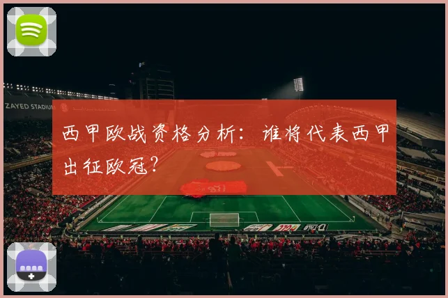 西甲欧战资格分析：谁将代表西甲出征欧冠？