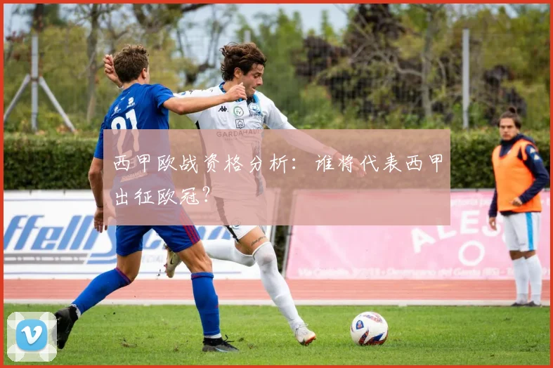 西甲欧战资格分析：谁将代表西甲出征欧冠？