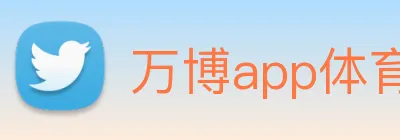 万博app体育官网 Logo